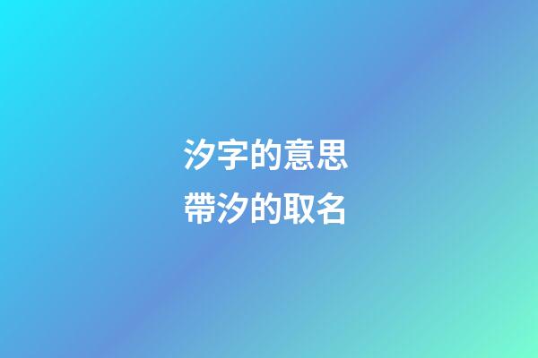 汐字的意思 帶汐的取名